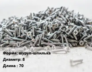Шуруп шуруп-шпилька 8х70